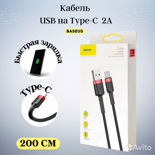 Кабель Baseus Cafule USB - Type-C 2 м