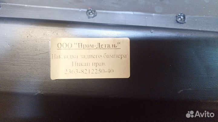 Накладка заднего бампера УАЗ Пикап(дорестайл) комп