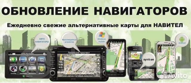Бесплатное обновление карт навител для навигатора Обновление GPS навигаторов, радар детекторов купить в Ейске Авито