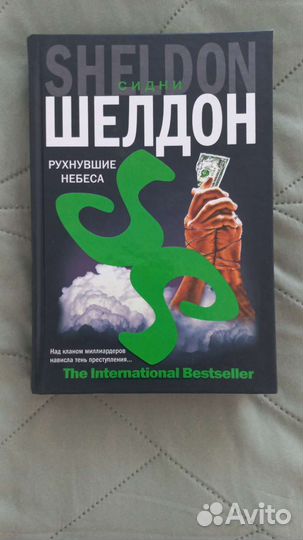 Книга Сидни Шелдона 