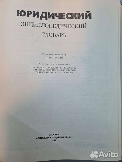 Юридический энциклопедический словарь, 1984 года
