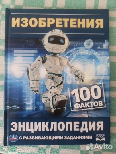 Энциклопедия и книги для внеклассного чтения