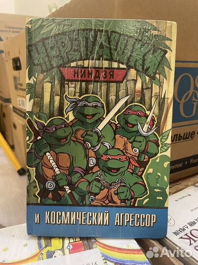 Черепашки-ниндзя и Космический Агрессор. 1998г