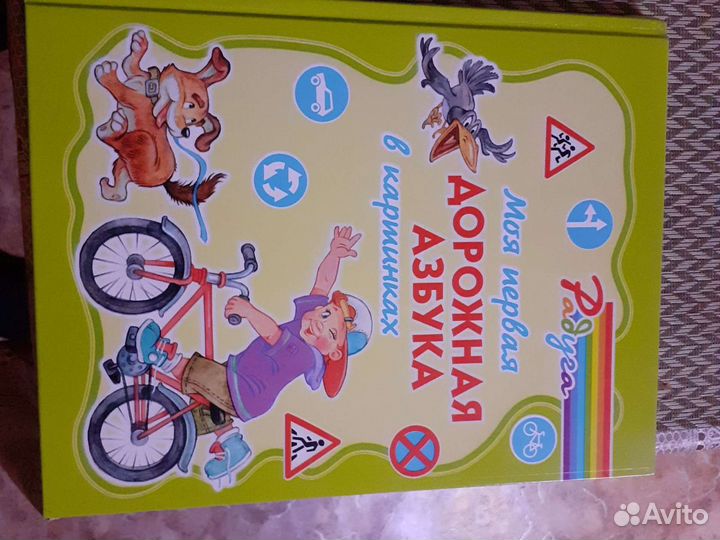 Моя первая дорожная азбука в картинках и другие