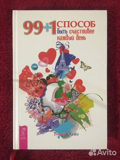 Книга 99+1 способ быть счастливее каждый день