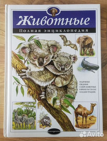 Животные. Полная энциклопедия Школьник Юлия