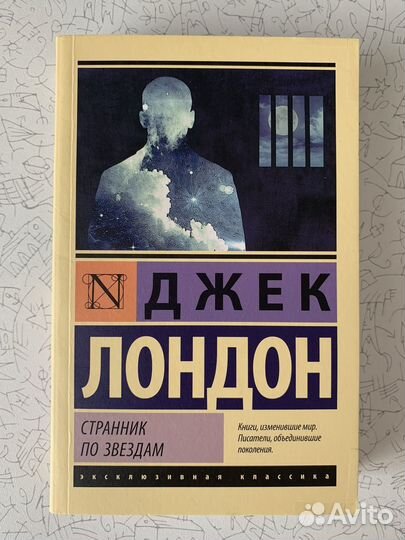 Странник по звездам Дж. Лондон