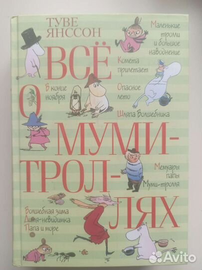 Всё о муми-троллях Туве Янссон