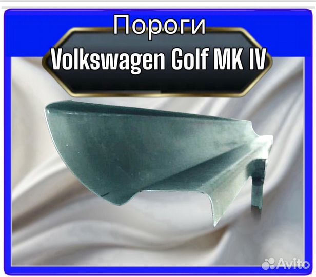 Пороги Volkswagen Golf MK IV