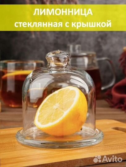 Лимонница стеклянная с крышкой. Посуда