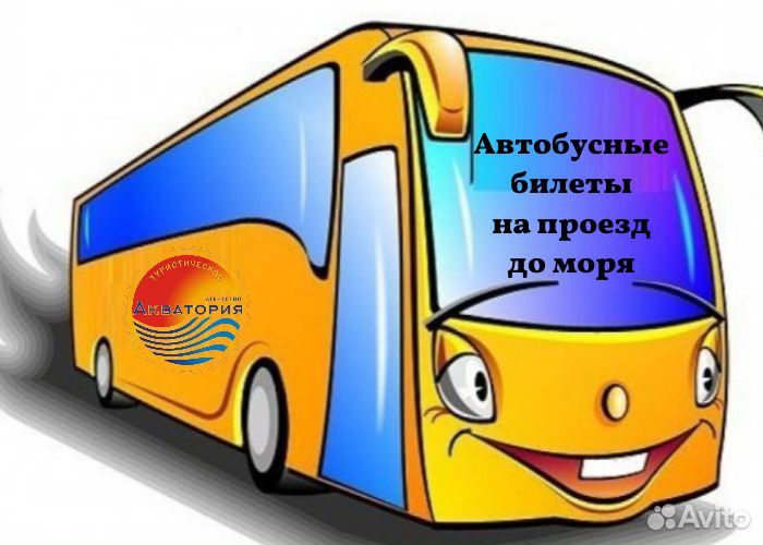 Автобусные Билеты на Море - 2024