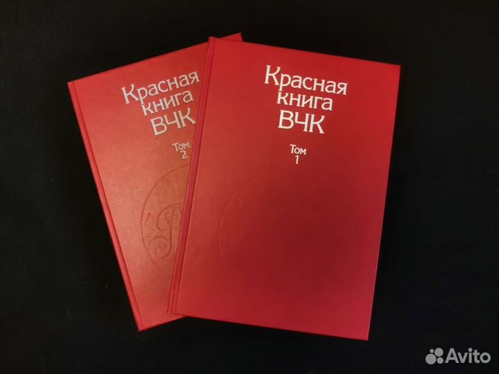 Красная книга вчк. 2 тома