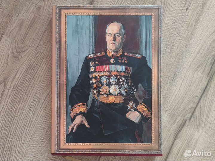 Книга. Жуков. Фотолетопись