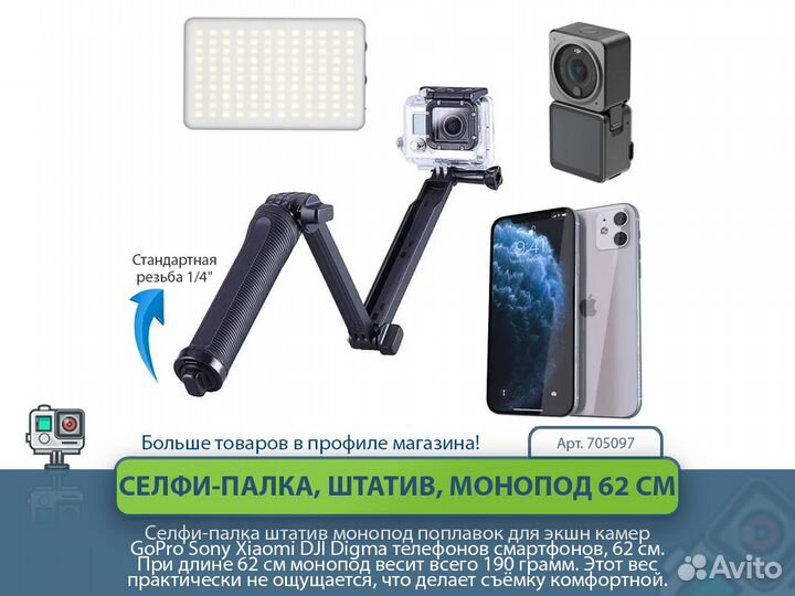 Селфи-палка штатив монопод для экшн камер, 62 см