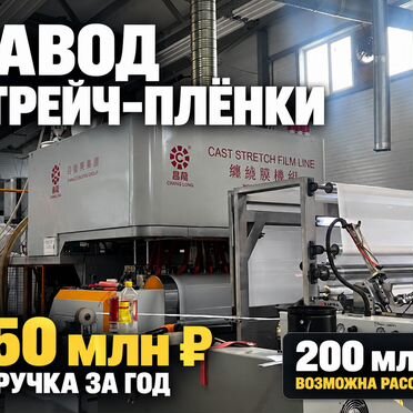 Действующий завод Стрейч-плёнки