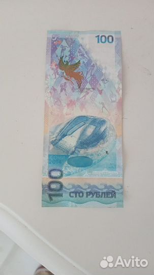 Купюра 100 рублей сочи 2014