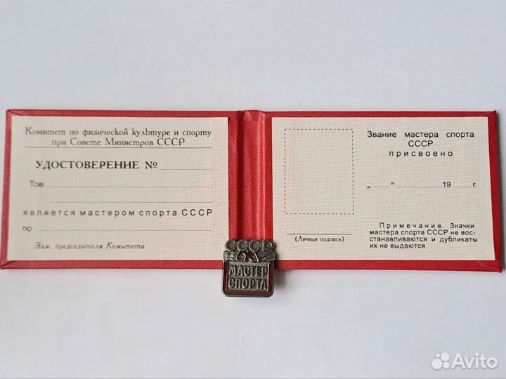 Знак Мастер Спорта Россия и СССР с удостоверением