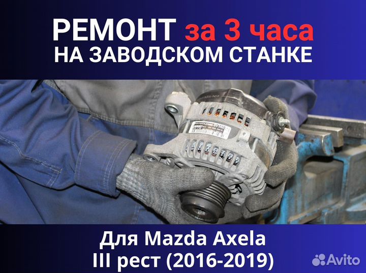 Стартер Mazda Axela III рест (2016-2019), ремонт