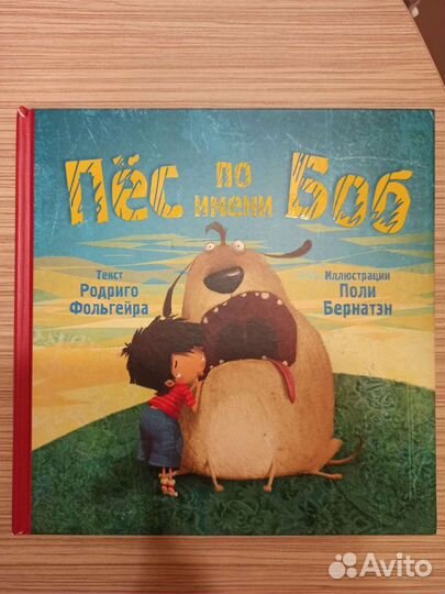 Книга Пёс по имени Боб, Родриго Фольгейра