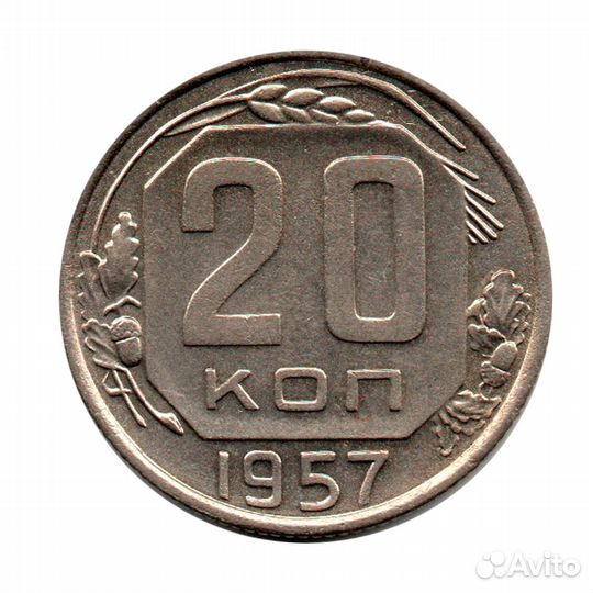 20 копеек 1957 г. С блеском. Желудь ближе к канту, Мадагаскар есть, серп через центр UNC