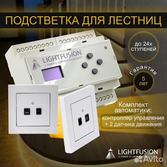 Автоматическая подсветка лестницы