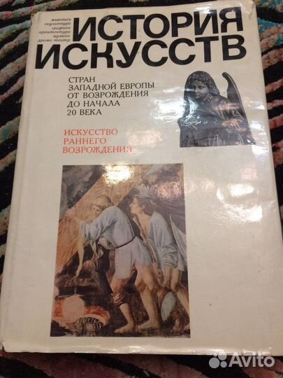 История Искусств стран Западной Европы