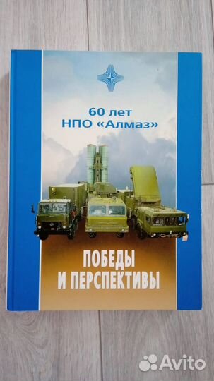 Книга 60 лет нпо 