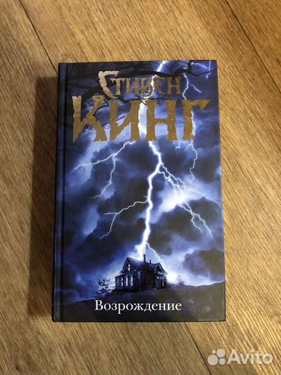 Стивен Кинг «Возрождение»