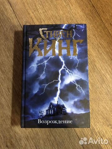 Стивен Кинг «Возрождение»