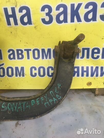 Рычаг передний правый Hyundai Sonata