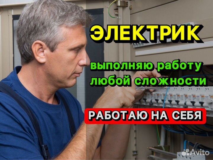 Услуги электрика. Опытный электрик
