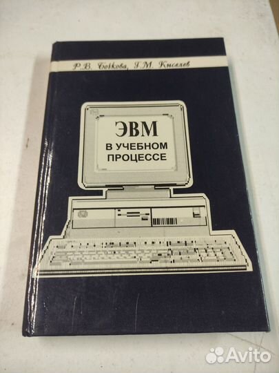 Книга эвм в учебном процессе