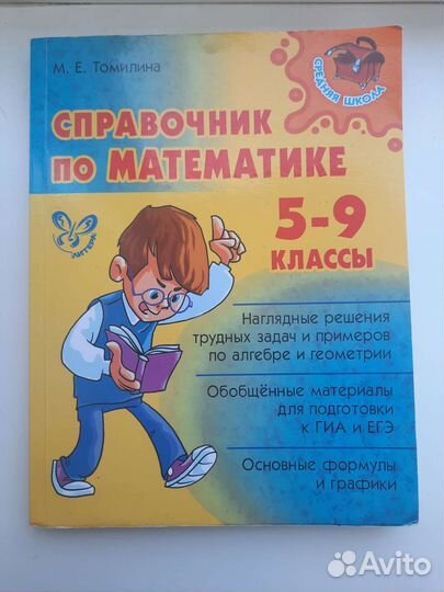 Справочник по математике М.Е. Томилина