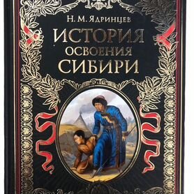 Книга История освоения Сибири