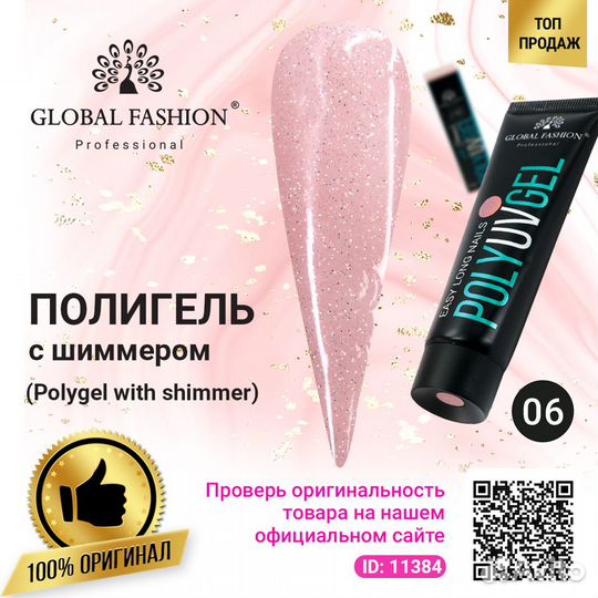 Polygel with shimmer (Полигель с шиммером) Global