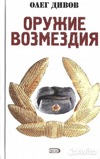 Оружие Возмездия