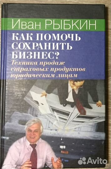 Книги Как агентам продавать страховые продукты