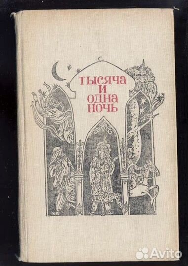 Тысяча и одна ночь