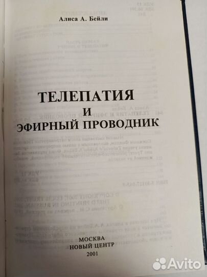 Телепатия и эфирный проводник. Алиса Бейли