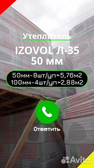 Утеплитель izovol (Л-35)