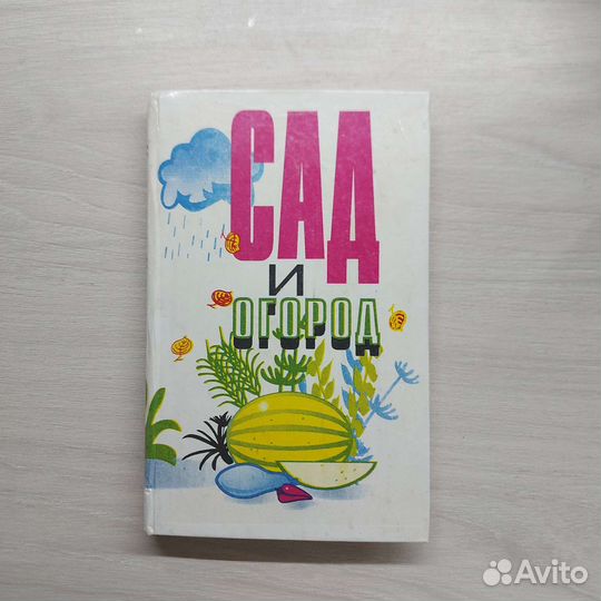 Книга Сад и огород