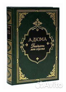 А.Дюма Двадцать лет спустя