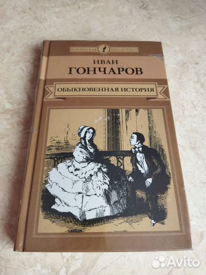 Книги новые Н. Гоголь, И. Гончаров