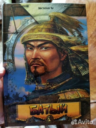 Книги Василий Ян - Батый; Чингисхан и т.д