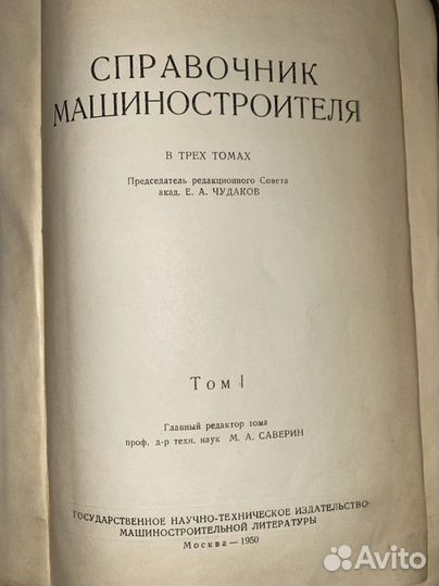 Справочник машиностроителя в 3-х томах. 1950 г