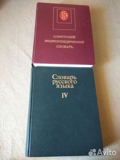 Словари времён СССР