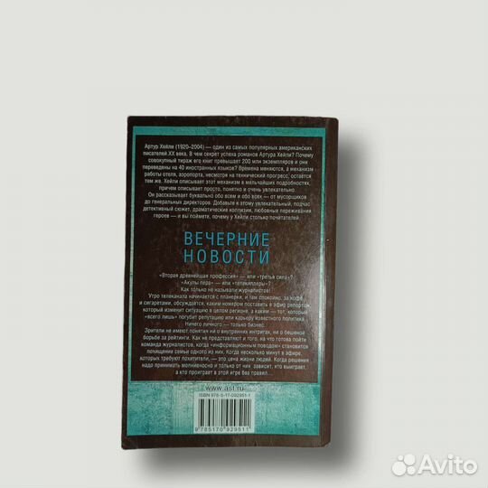 Артур Хейли «Вечерние новости»