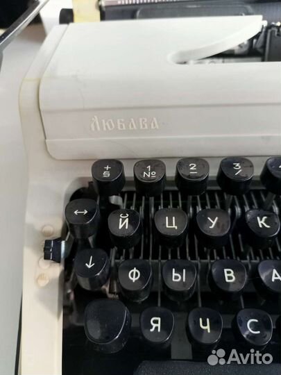 Печатная машинка переносная Любава СССР