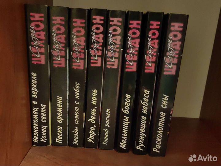 Книги Сидни Шелдон