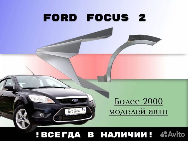 Пороги ремонтные Ford Focus 2